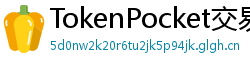 TokenPocket交易所下载 - 内嵌交易所功能｜TP钱包内置交易平台使用教程
